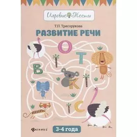 Развитие речи: 3-4 года