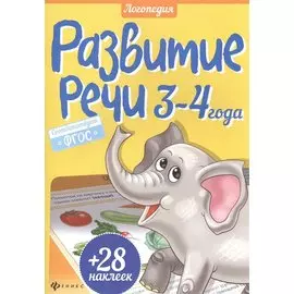 Развитие речи. 3-4 года