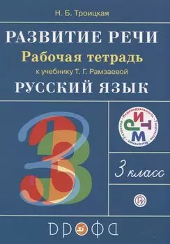Развитие речи. 3 класс. Рабочая тетрадь.