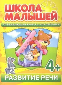 Развитие речи. 4+