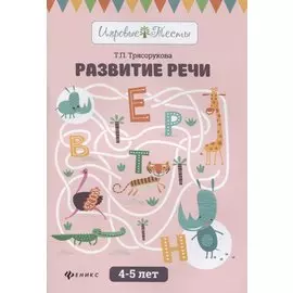 Развитие речи. 4-5 лет