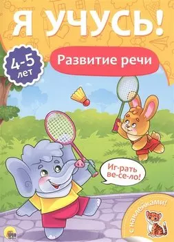 Развитие речи (4-5 лет)