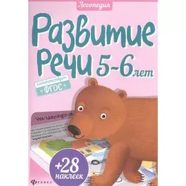 Развитие речи. 5-6 года + 28 наклеек