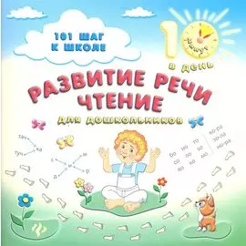Развитие речи.Чтение:для дошкольников