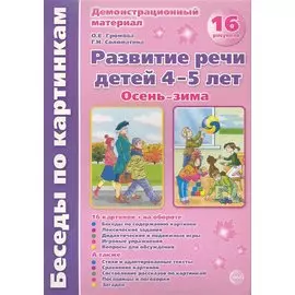 Беседы по картинкам. Развитие речи детей 4-5 лет. Осень-Зима. 16 рисунков формата А4