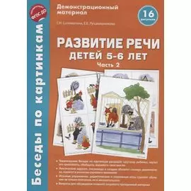 Беседы по картинкам. Развитие речи детей 5-6 лет. Часть 2. 16 рисунков формата А4