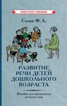 Развитие речи детей дошкольного возраста. Пособие для воспитателя детского сада