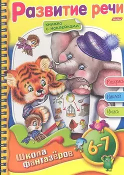 Развитие речи. Для детей 6-7 лет. Книжка с наклейками. Раскрась. Наклей. Учись