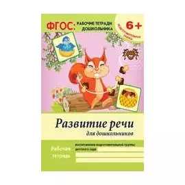 Развитие речи для дошкольников Р/т Подгот. гр. (6+) (2 изд) (мФГОС Р/т Дошк) Белых (ФГОС)