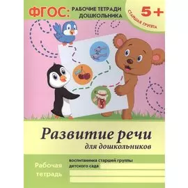 Развитие речи для дошкольников Р/т Ст. гр. (5+) (+2 изд) (мФГОС Р/т Дошк) Белых (ФГОС)