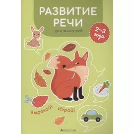 Развитие речи для малышей. 2-3 года. Вырезай! Играй!