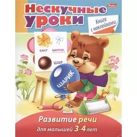 Развитие речи. Для малышей 3-4 лет. Книга с наклейками