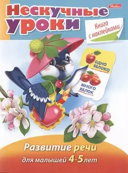 Развитие речи. Для малышей 4-5 лет. Книга с наклейками