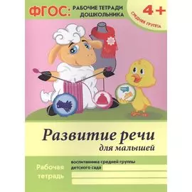 Развитие речи для малышей:средняя группа