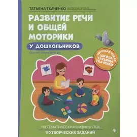 Развитие речи и общей моторики у дошкольников