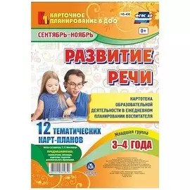 Развитие речи. Картотека образовательной деятельности в ежедневном планировании воспитателя. Младшая группа (от 3 до 4 лет). Сентябрь-ноябрь: 12 темат