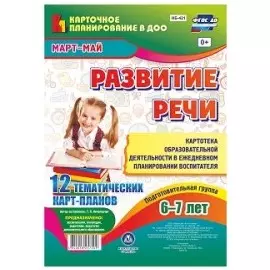 Развитие речи. Картотека образовательной деятельности в ежедневном планировании воспитателя. Подготовительная группа 6-7 лет. Март-Май. 12 карт-планов