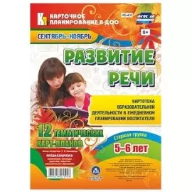 Ничепорчук. Развитие речи. Старшая гр. (от 5-6л). Сент-нояб. 12 карт. (ФГОС ДО).