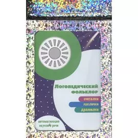 Развитие речи. Логопедический фольклор. Считалки. Заклички. Дразнилки