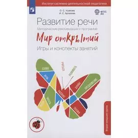 Развитие речи. Методические рекомендации к программе "Мир открытий". Игры и конспекты занятий. Вторая младшая группа детского сада