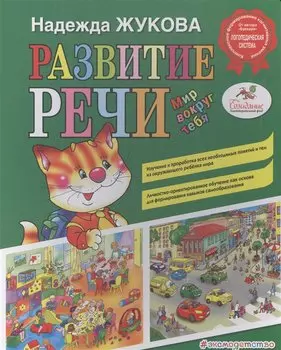 Развитие речи: мир вокруг тебя