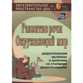 Развитие речи. Окружающий мир: дидактический материал к занятиям со старшими дошкольниками. ФГОС ДО. 2-е издание