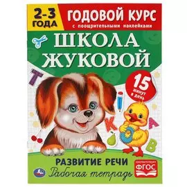 Развитие речи. Рабочая тетрадь. Годовой курс. Школа Жуковой 2-3 года. 16 стр. Умка в кор.50шт
