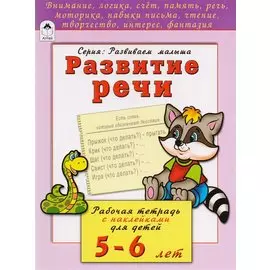Развитие речи. Рабочая тетрадь с наклейками для детей 5-6 лет