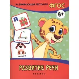 Развитие речи: развивающие тесты