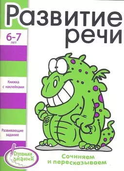 Развитие речи Развивающие задания для детей 6-7 лет