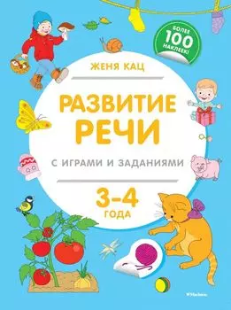 Развитие речи с играми и заданиями (3-4 года)