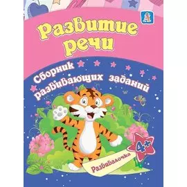 Развитие речи. Сборник развивающих заданий. 4 +