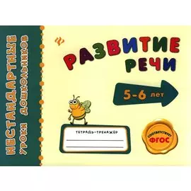 Развитие речи