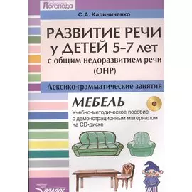Развитие речи у детей 5-7 лет с общим недоразвитием речи (ОНР). Лексико-граматические занятия. Тема "Мебель" (+CD)