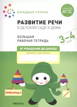 Развитие речи в детском саду и дома. Большая рабочая тетрадь. 3-4 года