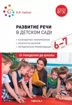 Развитие речи в детском саду с детьми 6-7 лет. Конспекты занятий. ФГОС