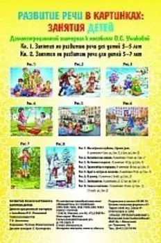Развитие речи в картинках: Занятия детей. Не боимся мороза. Демонстрационный материал к "Программе развития речи дошкольников"