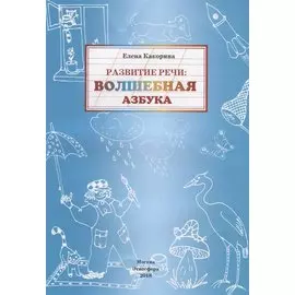 Развитие речи: волшебная азбука