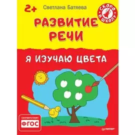 Развитие речи. Я изучаю цвета 2+