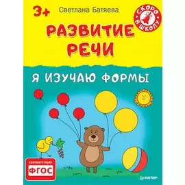 Развитие речи. Я изучаю формы 3+