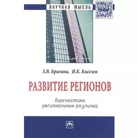Развитие регионов: диагностика региональных различий. Монография