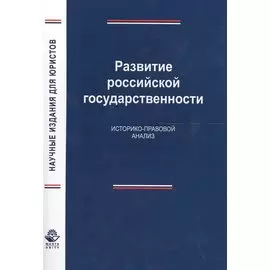 Развитие российской государственности. Историко-правовой анализ