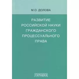 Развитие российской науки гражданского процессуального права: монография
