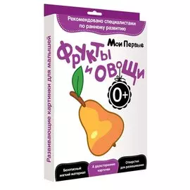 Развитие с пеленок. Мои первые фрукты и овощи