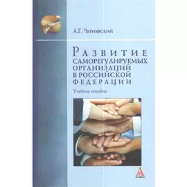 Развитие саморегулируемых организаций в Российской Федерации. Учебное пособие