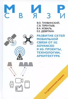 Развитие сетей мобильной связи от 5G Advanced к 6G: проекты,технологии, архитектура. 2-е дополненное издание