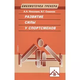Развитие силы у спортсменов