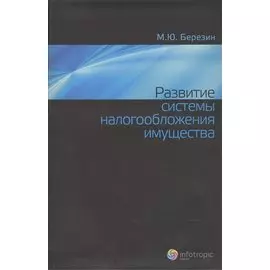 Развитие системы налогообложения имущества = Development of Property Taxation