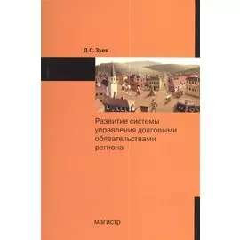 Развитие системы управления долговыми обязательствами регионов