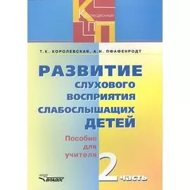 Развитие слухового восприятия слабослышащих детей. В двух частях. 2 часть. Пособие для учителя (комплект карточек)
